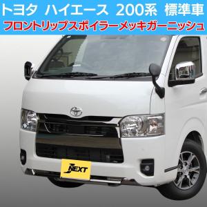 J-NEXT トヨタ ハイエース 200系 ワイド用 フロントリップスポイラー