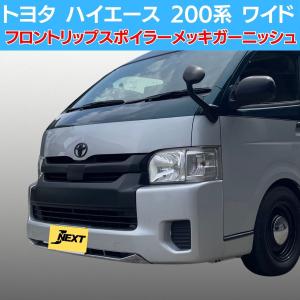 J-NEXT トヨタ ハイエース 200系 標準車用 フロントリップスポイラー