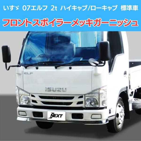 いすゞ エルフ 07 標準車 ハイキャブ/ローキャブ フロントスポイラー メッキガーニッシュ イスズ...