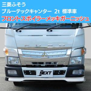 日野 デュトロ/トヨタ ダイナ メッキ マッドガードカバー (MC後用