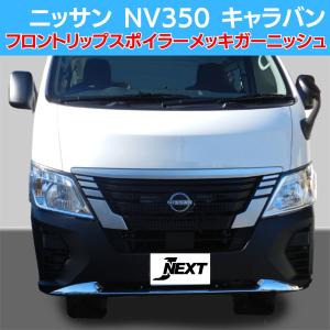 J-NEXT トヨタ ハイエース 200系 ワイド用 フロントリップスポイラー