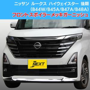 J-NEXT スズキ スペーシアカスタム 前期(MK53S) フロントリップ