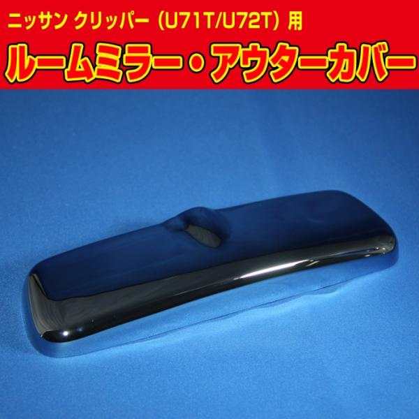 J-NEXT ニッサン クリッパー（U71T/U72T）/ミツビシ ミニキャブ用 ルームミラー メッ...