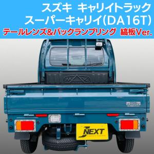キャリイトラックDA16T 神奈川県M様のキャリイ（DA16T）｜お客様の愛車紹介｜株式会社GT
