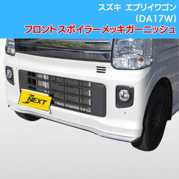 J-NEXT スズキ エブリイワゴン(DA17W) フロントリップスポイラー メッキガーニッシュ S...