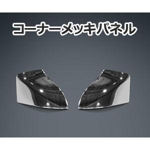 希少!美品ダイハツ200系ハイゼットトラック後期用メッキコーナーパネルカバー左右 希少!美品ダイハツ200系ハイゼットトラック後期用メッキコーナー
