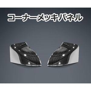 J-NEXT ダイハツ ハイゼットトラック/ハイゼット ジャンボ（S201P/S211P）用　コーナーメッキパネル｜welcstore