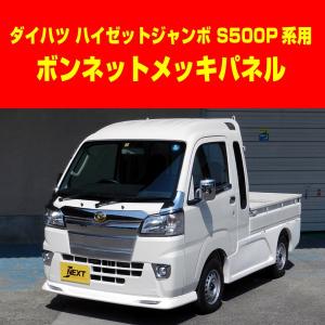 J-NEXT ダイハツ ハイゼット ジャンボ S500P系用　ボンネットメッキパネル