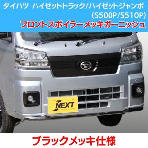 【ブラックメッキ】 J-NEXT ダイハツ ハイゼットトラック ハイゼット ジャンボ(S500P/S510P)用 後期用 フロントバンパーメッキガーニッシュ｜welcstore