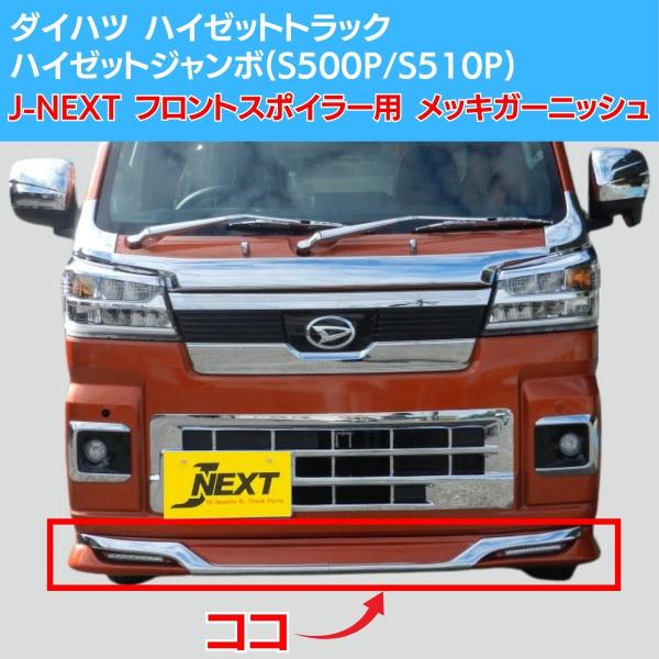 J-NEXT ダイハツ ハイゼット/ハイゼット ジャンボ（S500P/S510P）後期用 フロントス...