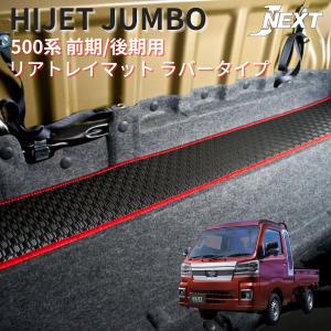 J-NEXT ダイハツ ハイゼットジャンボ (S500P/S510P) 前期/後期 専用 リアキャビン用 トレイマット ラバータイプ 軽トラカスタム｜welcstore