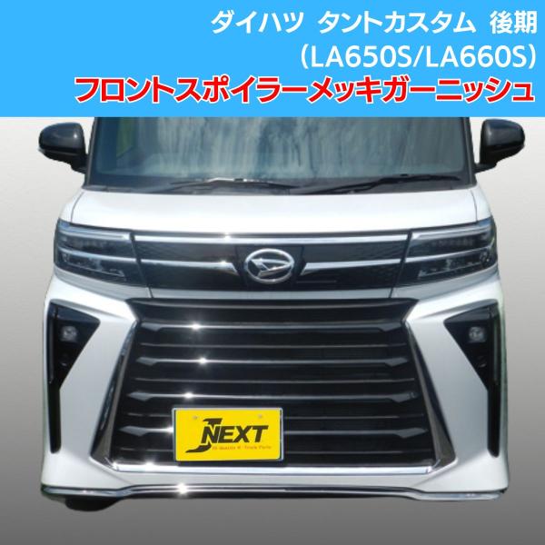 J-NEXT ダイハツ タントカスタム 後期(LA650S/LA660S) フロントリップスポイラー...