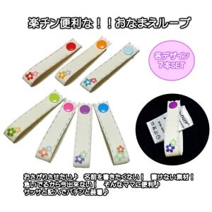 お名前ループ7本セット/りぼん/プラスナップボタ...の商品画像