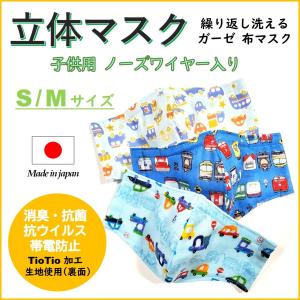 【抗菌・抗ウイルス・消臭】日本製 子供用 立体 マスク TioTio加工 ノーズワイヤー入り ガーゼマスク 洗える おしゃれ 男の子 布マスク｜welina-kiyrs