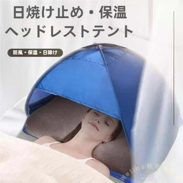 快眠ドーム 睡眠テント 遮光ドーム 防寒保温 Welina 夏の日焼け防止 乾燥対策 防音サポート ...