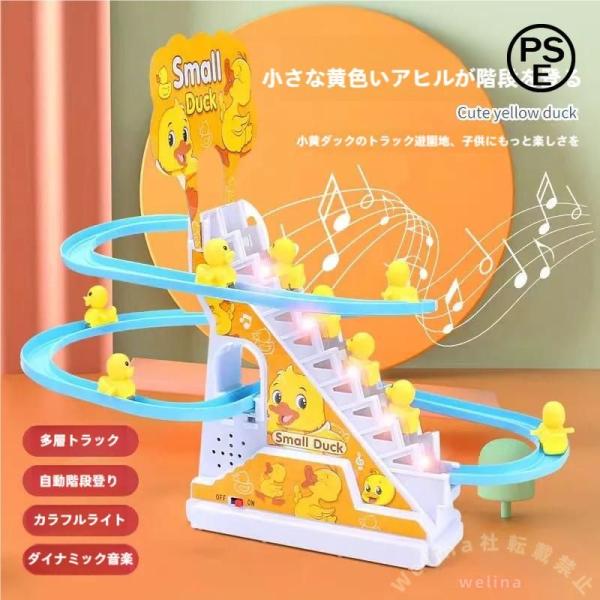 電気アヒル登山おもちゃ 階段のぼる ダック 無限ループ Welina 点滅LED付き ローラーコース...