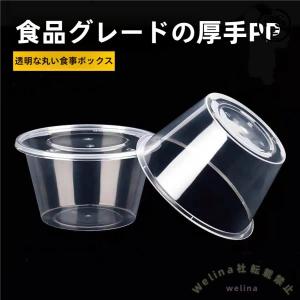 使い捨て食品保存容器 50個 蓋付き 密封 クリアボウル Welina 野菜/果物/おやつ収納に 電子レンジ対応 デリ容器 サラダコンテナとして便利