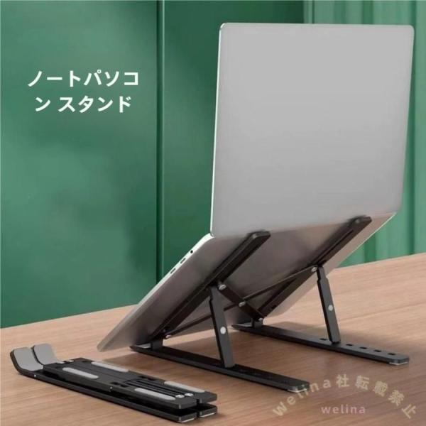 ノートPCスタンド 折りたたみ 10段階調整 放熱設計 Welina（株） 膝上・机上で使える 軽量...