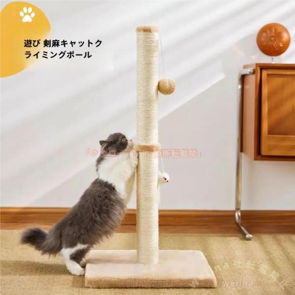 猫爪とぎポール 高さ80cm サイザル麻 全麻縄巻き おもちゃ付き Welina（株） 家具保護 ス...