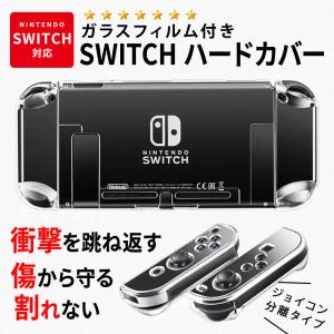 SWITCH ハードカバー ケース スイッチ カバー Joy-Con カバー 衝撃吸収 ガラスフィルム付き 任天堂スイッチ Nintendo