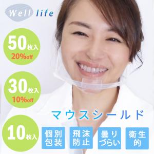 マウスシールド 透明マスク 個別包装 フェイスシールド クリアマスク 目立たない 透明 マスク 口 口元 飲食 接客 １袋10枚セット〜