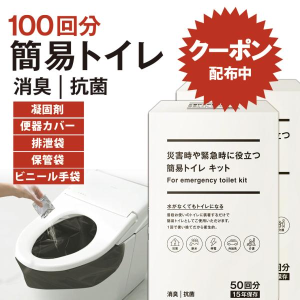 簡易トイレ 災害用トイレ 防災 備え 100回分 災害時の備え 非常用 防災グッズ 非常用トイレ 凝...