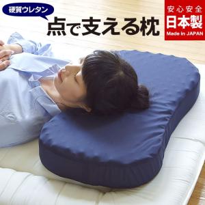 枕 カバー洗濯可能 硬め 大きめサイズ 通気性 硬質ウレタン 高さ調節 日本製 数量限定《点で支える枕》
