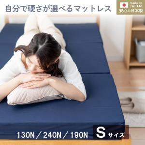 マットレス シングル S 高反発 高弾性 高硬度 三つ折り 厚さ10センチ 10cm 選べるウレタンマットレス 日本製 《選べるウレタンマットS》
