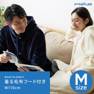 mofua モフア プレミアムマイクロファイバー着る毛布 フード付 ルームウェア Lサイズ《mofua着る毛布L》｜well808