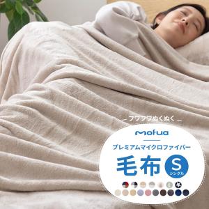 mofua プレミアムマイクロファイバー毛布 シングル 洗濯可能《mofua毛布S》｜well808