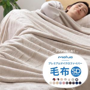 mofua プレミアムマイクロファイバー毛布 セミダブル 洗濯可能《mofua毛布SD》｜well808