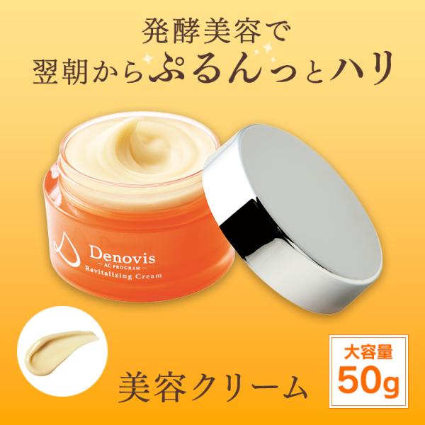 Denovis デノヴィス リバイタライジングクリーム50g（約3〜4ヶ月） 化粧品 クリーム スキ...