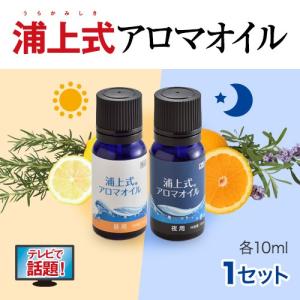 浦上式アロマオイル（昼・夜用セット）各10mL 精油 オーガニック｜WELLBESTショッピング Yahoo!店