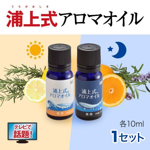 浦上式アロマオイル（昼・夜用セット）各10mL 精油 オーガニック