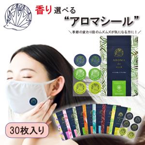 アロマdeマスク シール30枚入り 選べる7種 アロマシール マスクシール アロマ マスク シール 香り マスク用アロマシール マスクに貼る 貼るだけ 口臭ケア