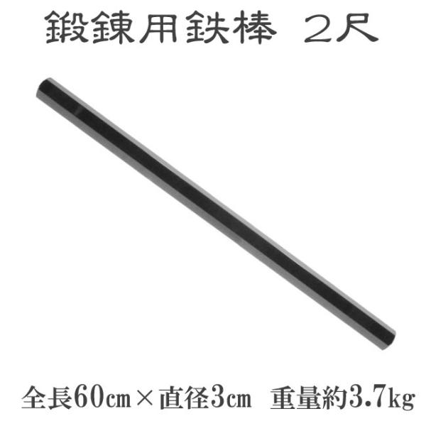 鍛錬用鉄棒 2尺 ZB-60 筋トレ 体幹 武道 トレーニング ダンベル バーベル 全身運動 ダイエ...