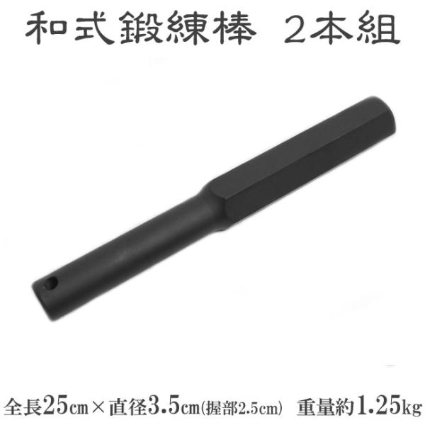 和式鍛練棒 ZB-S25 二本組 筋トレ 体幹 武道 トレーニング ダンベル バーベル 全身運動 ダ...