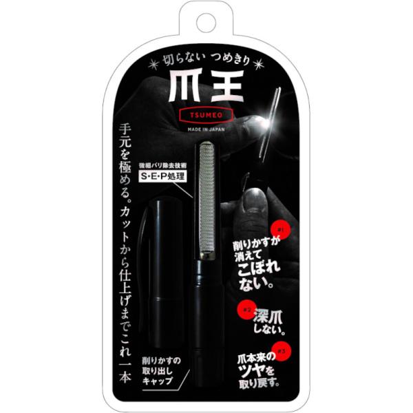 松本金型 切らない爪切り 爪王 爪削り 爪やすり