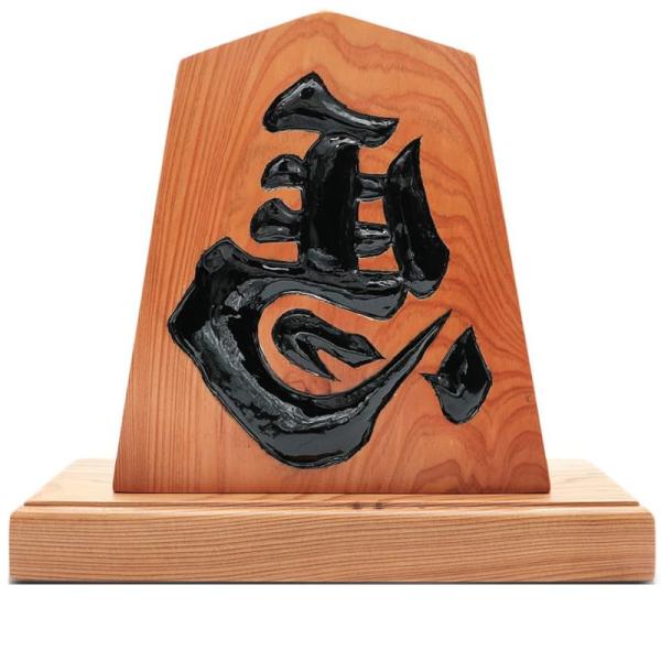 屋久杉 『左馬』 置物 屋久杉認定シール付 台座付 商売繁盛 運気上昇 今村毅作 日本製 縁起物 新...