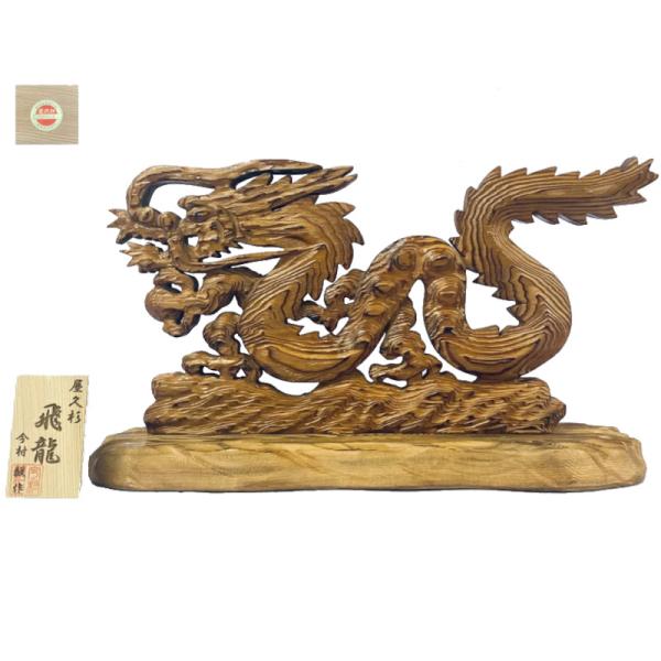 屋久杉 『飛龍』 置物 屋久杉認定シール付 木札付 今村毅作 開運 風水 邪気払い 商売繁盛 事務所...
