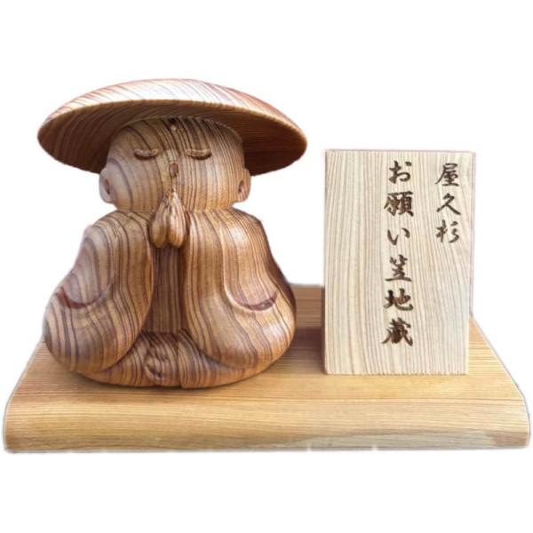 屋久杉 『お願い笠地蔵』 願王尊 置物 屋久杉認定シール付 郡山康則作 屋久島 開運 風水 ご利益 ...