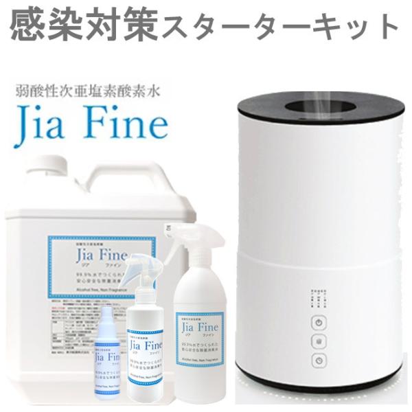 次亜塩素酸ジアファイン感染対策スターターキット 専用噴霧器 EAK-Jia003 ホワイト ジアファ...