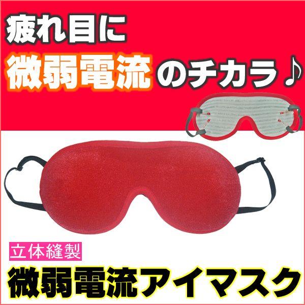 ストレスフリー立体縫製 微弱電流アイマスク 【メール便で送料無料】