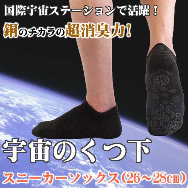 消臭 制菌 保温　セイホウ 宇宙の靴下 スニーカーソックス (26〜28cm)『メール便で送料無料』