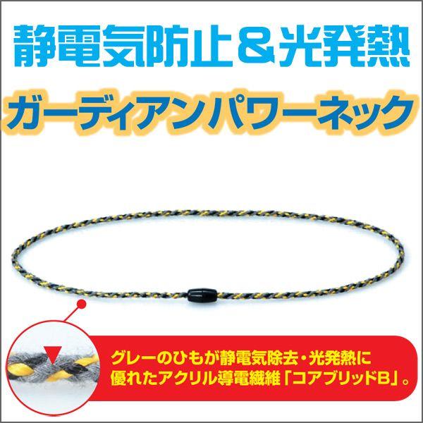 光発熱繊維使用 静電気除去ネックレス ガーディアンパワーネック
