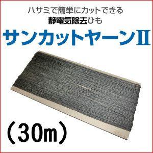 静電気除去ひも サンカットヤーンII 30m : ウェルキューブ 静電気除去ひも サンカットヤーンII 30m : ウェルキューブ