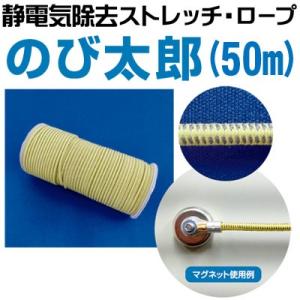 静電気除去ストレッチロープ のび太郎 50m 〜今だけマグネットセット2個付き〜