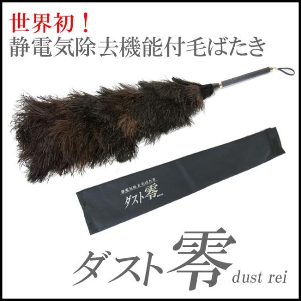 オーストリッチ使用！静電気除去機能付き毛ばたき『ダスト零』