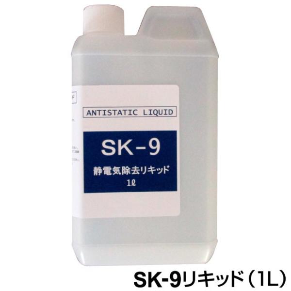 産研科学　SK-9リキッド(１Ｌ入り) 〜静電気防止液〜