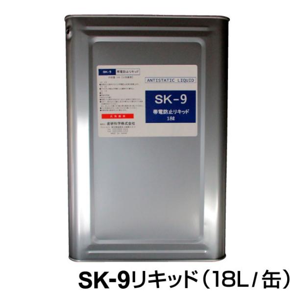 産研科学　SK-9リキッド(18Ｌ/缶) 〜静電気防止液〜